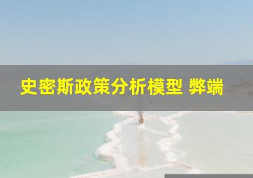 史密斯政策分析模型 弊端